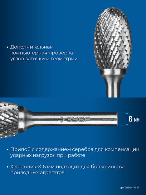 ЗУБР 16х25 мм, тип E (овал, радиус 6.5 мм), хв-к 6 мм, твердосплавная борфреза, ПРОФЕССИОНАЛ (28804-16-25) фото 8