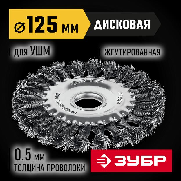 ЗУБР 125 мм, щетка дисковая жгутированная для УШМ пос.d 22 мм (35170-125) фото 2