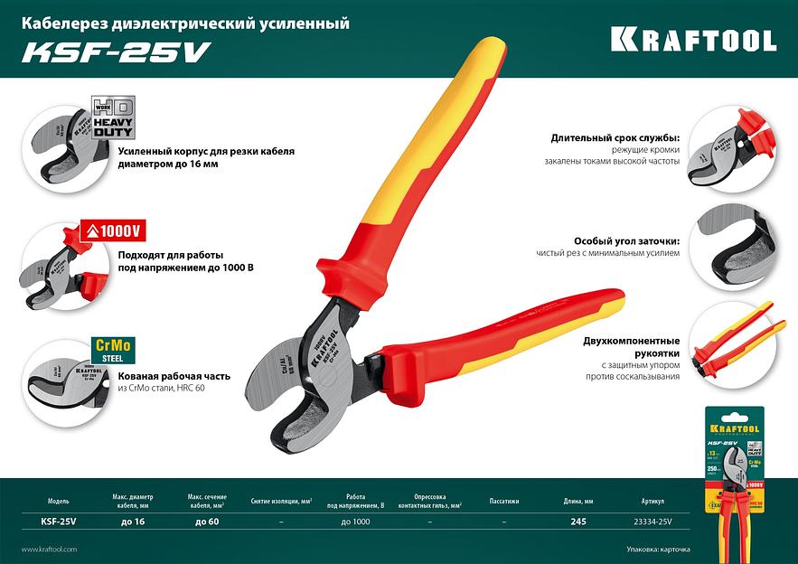 KRAFTOOL KSF-25V, d 13 мм, 250 мм, VDE, 1000 В, усиленный, диэлектрический кабелерез (23334-25V) фото 9