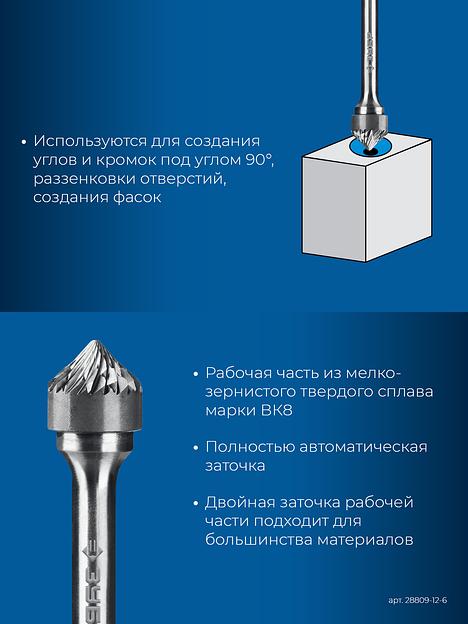 ЗУБР 12х6 мм, тип K (зенкер с вершиной 90°), хв-к 6 мм, твердосплавная борфреза, ПРОФЕССИОНАЛ (28809-12-6) фото 7