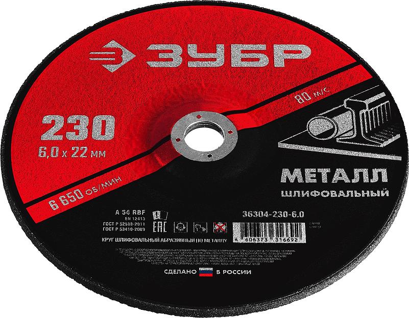 ЗУБР 230 x 6 х 22.2 мм, для УШМ, шлифовальный круг по металлу (36304-230-6.0) фото 2