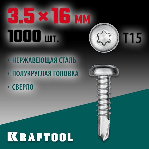 KRAFTOOL DS-P, 16 х 3.5 мм, А2, сверло, полукруглая головка, ТХ15, 1000 шт, саморез нержавеющий (300931-35-016) фото 2