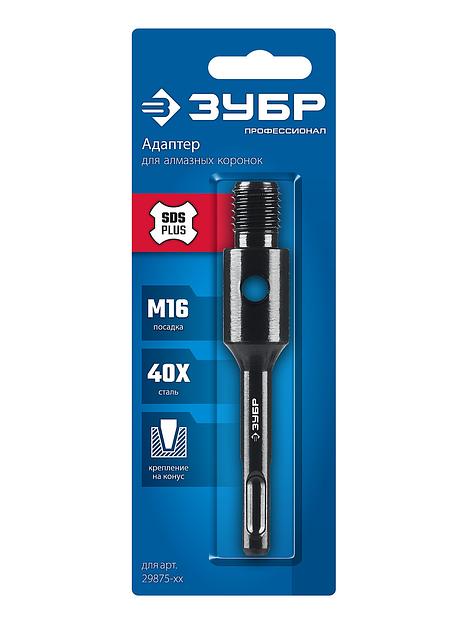 ЗУБР SDS-plus - М16, адаптер для алмазных коронок, Профессионал (29877-SDS-plus) фото 3