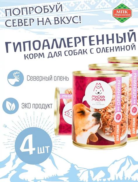 Гипоаллергенный корм для собак из оленины 4 шт ОПТ фото 1