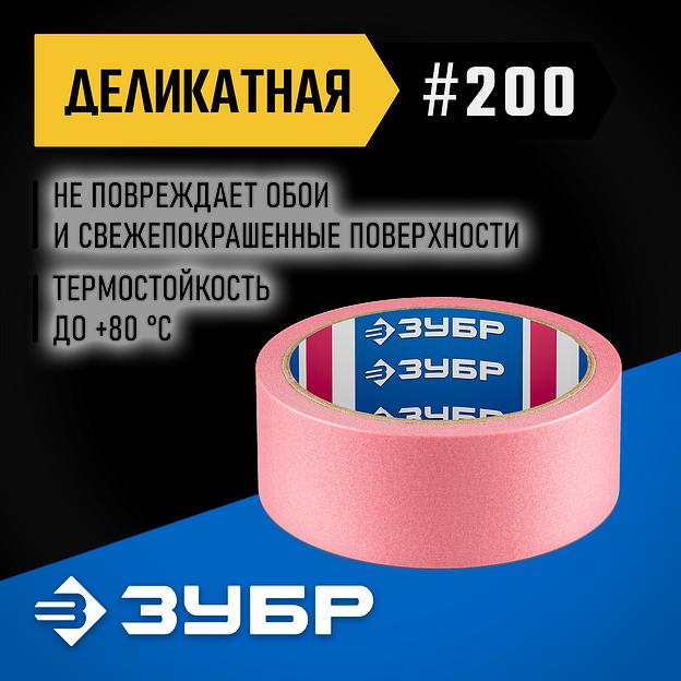 ЗУБР №200 36 мм х 25 м, для деликатных и недавно окрашенных поверхностей, малярная лента, Профессионал (12142-36) фото 2