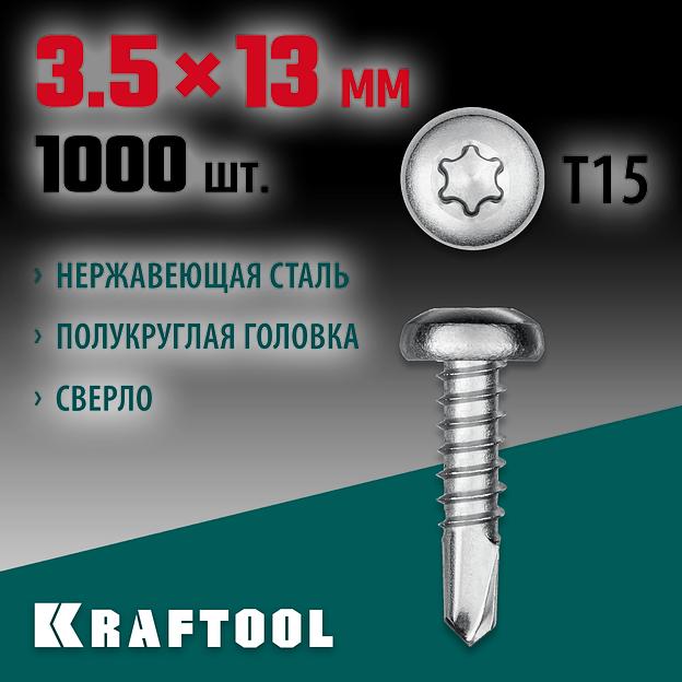 KRAFTOOL DS-P, 13 х 3.5 мм, А2, сверло, полукруглая головка, ТХ15, 1000 шт, саморез нержавеющий (300931-35-013) фото 2