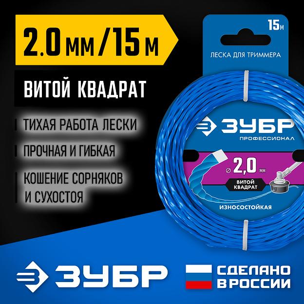 ЗУБР ВИТОЙ КВАДРАТ, 2.0 мм, 15 м, леска для триммера, Профессионал (71030-2.0) фото 2