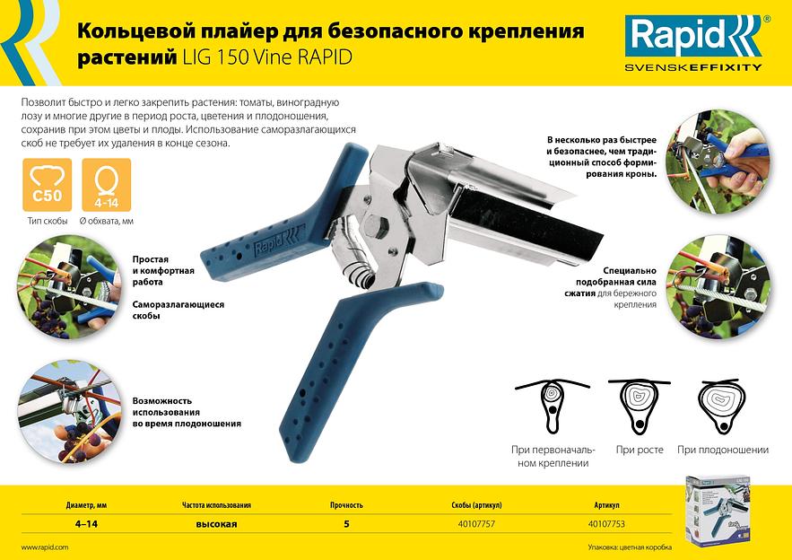 RAPID R:Plier LIG 150 Vine, профессиональный кольцевой плайер для травмобезопасного крепления растений (40107753) фото 6