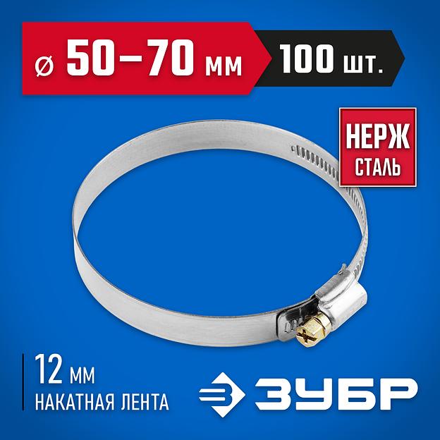 ЗУБР НХ-12Н, 50 - 70 мм, накатная лента 12 мм, 100 шт, нержавеющий хомут, Профессионал (37822-50-70-100) фото 2