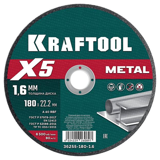 KRAFTOOL X5 Metal 180x1.6 мм по металлу отрезной диск для УШМ (36255-180-1.6) фото 1
