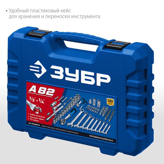 ЗУБР А-82, 82 предм.,(1/2″ + 1/4″), универсальный набор инструмента, Профессионал (27635-H82) фото 5