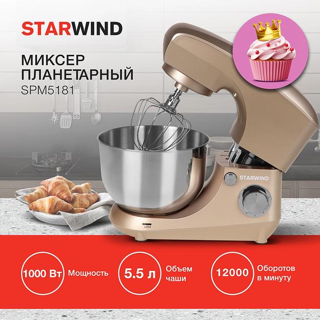 Миксер планетарный Starwind SPM5181 1300Вт золотистый фото 2