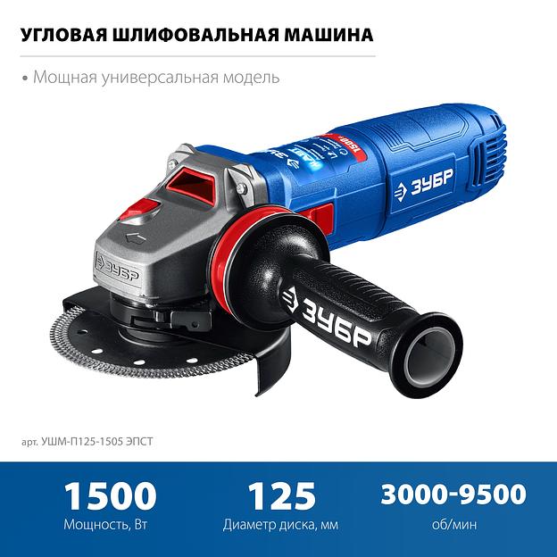 ЗУБР 1500 Вт, d125 мм, УШМ, регулировка оборотов, фланец ″МИГ″, Профессионал (УШМ-П125-1505 ЭПСТ) фото 4