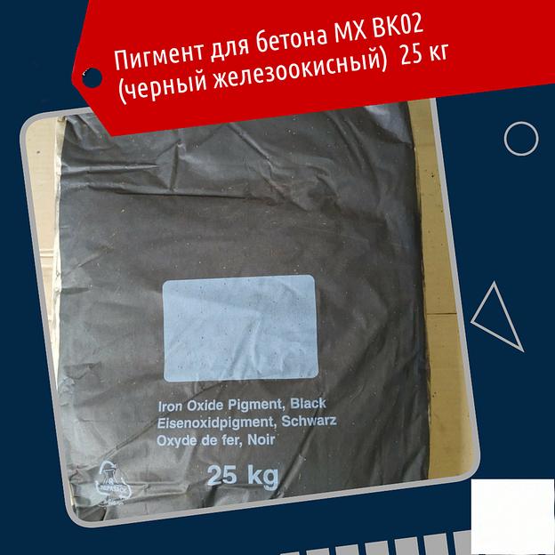 Пигмент для бетона MX BK02 чёрный железоокисный 25 кг фото 1