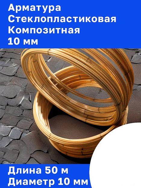 Арматура стеклопластиковая композитная 10 мм опт фото 1
