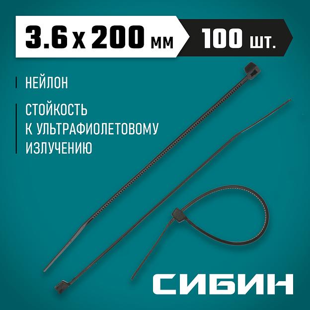 СИБИН ХС-Ч, 3.6 x 200 мм, нейлон РА66, 100 шт, черные, хомуты-стяжки (3788-36-200) фото 2