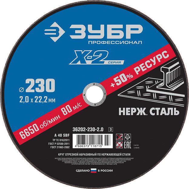 ЗУБР 230 x 2.0 x 22.2 мм, круг отрезной по нержавеющей стали, Профессионал (36202-230-2.0) фото 1