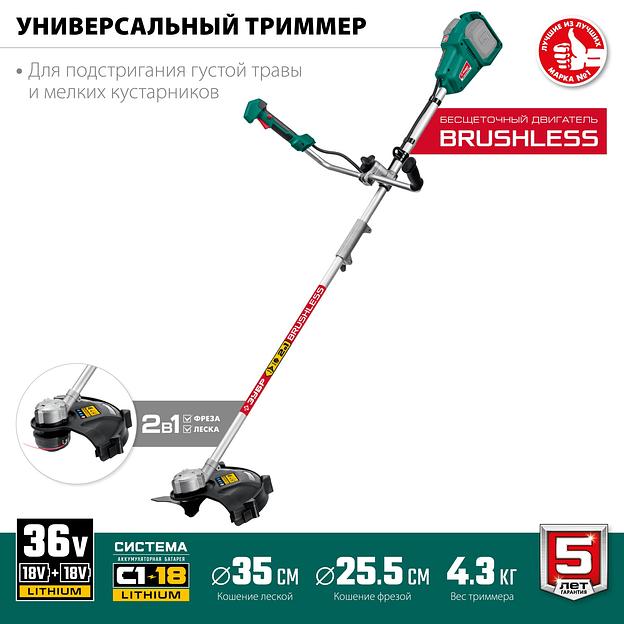 ЗУБР С1-18, 36 В, 35/25.5 см, без АКБ, бесщеточный триммер (ТАБ-365) фото 4
