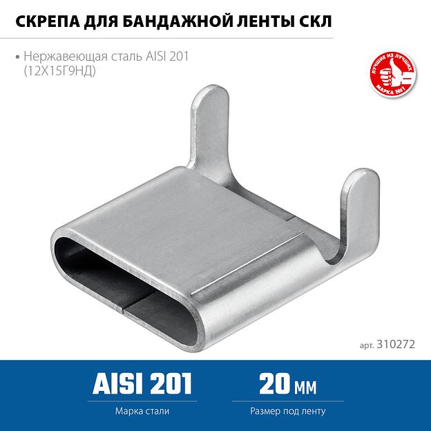 ЗУБР СКЛ 20 мм, скрепа для бандажной ленты нержавеющая, AISI 201, 150 шт, Профессионал (310272) фото 4