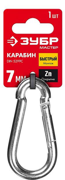 ЗУБР DIN 5299C, 7 мм, 1 шт, быстросъемный карабин (304546-07) фото 2