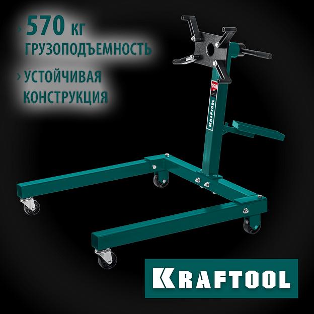 KRAFTOOL 0.57 т, поворотный стенд для двигателя (43430-0.6) фото 2