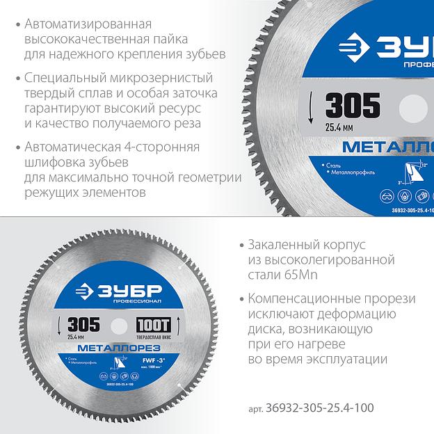 ЗУБР Металлорез, 305 х 25.4 мм, 100Т, пильный диск по металлу и металлопрофилю, Профессионал (36932-305-25.4-100) фото 4