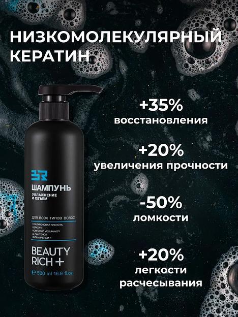 Шампунь Beauty Rich «Увлажнение и объём», 500 мл ОПТ фото 8