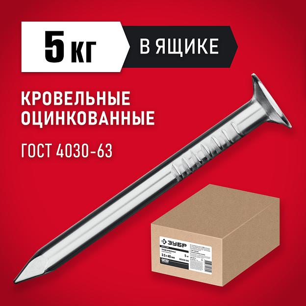 ЗУБР ГОСТ 4030-63, 40 x 3.5 мм, цинк, 5 кг, кровельные гвозди (305220-040) фото 2