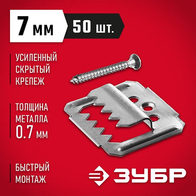 ЗУБР Кляймер-У2, 7 мм, 50 шт, усиленный крепеж для вагонки с саморезами (30755-07) фото 2