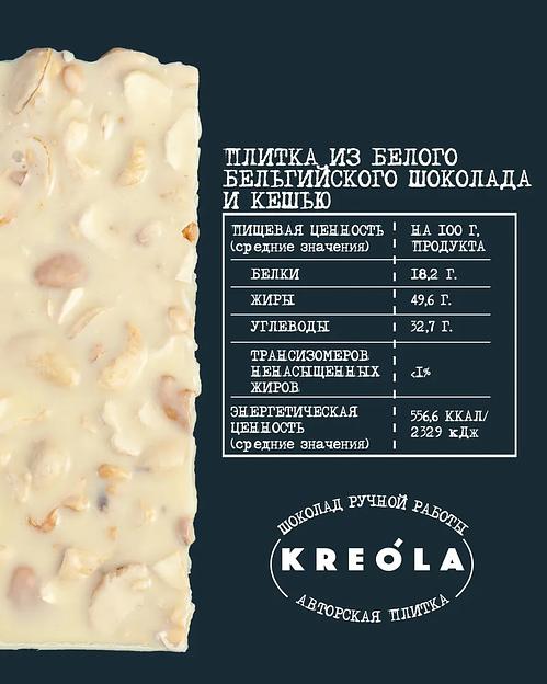Белый шоколад Kreola плитка с орехом кешью 60 г, опт фото 5