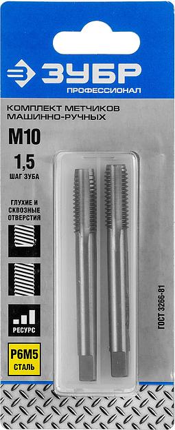 ЗУБР М10 x 1.5 мм, сталь Р6М5, комплект машинно-ручных метчиков, Профессионал (4-28007-10-1.5-H2) фото 2