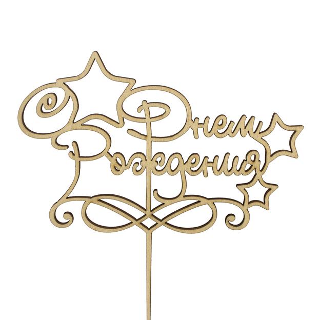 Топпер в торт С днем рождения 07 фанера фото 1