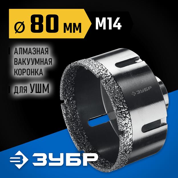 ЗУБР АВК, d 80 мм, (М14, 15 мм кромка), вакуумная алмазная коронка, Профессионал (29865-80) фото 2