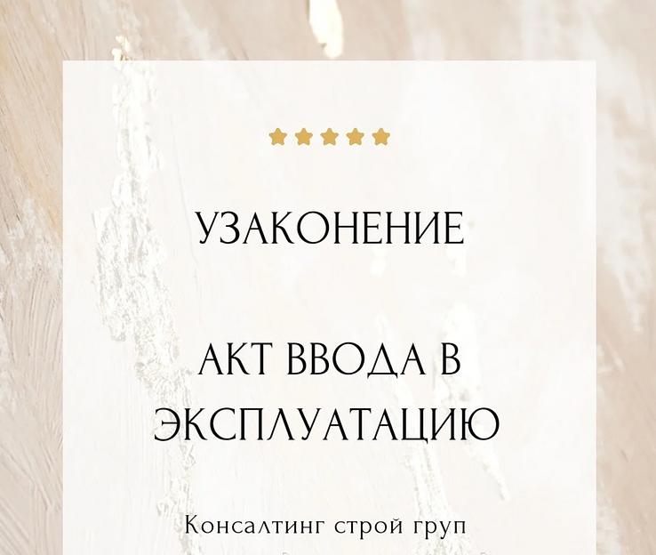 Акт ввода в эксплуатацию построенного объекта, заполнение фото 1