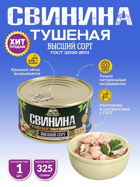 Свинина тушеная высший сорт ГОСТ RusMeat 325 г фото 1
