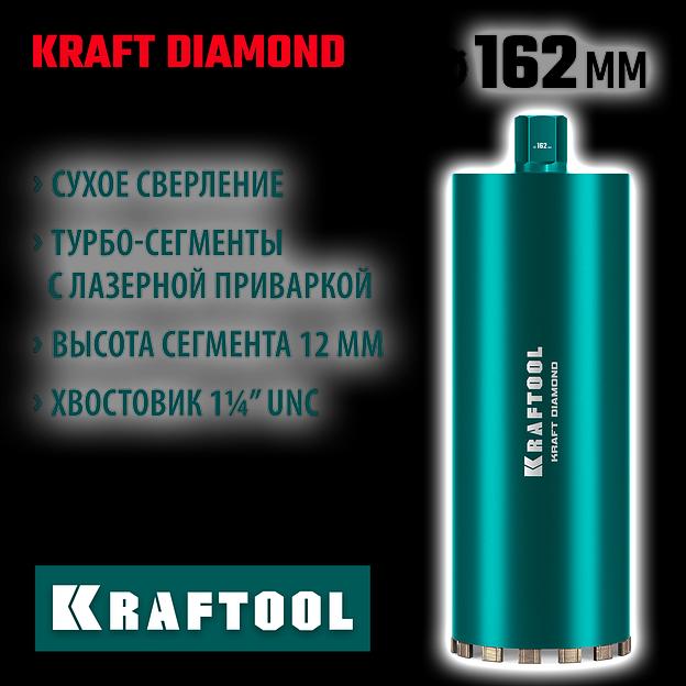 KRAFTOOL DIAMOND 162 мм (450 мм, 1 1/4″, лазерная сварка, сухое сверление с микроударом), алмазная коронка по железобетону (29825-162) фото 2