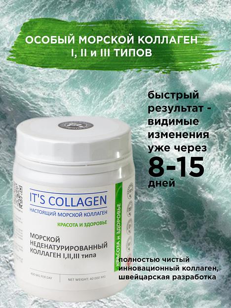 Неденатурированный Морской коллаген 1 2 и 3 типа IT`S COLLAGEN «Красота и здоровье» фото 10