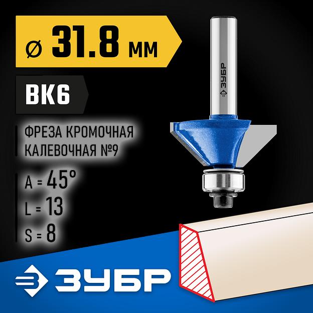 ЗУБР 31.8 x 13 мм, фреза кромочная калевочная (фасочная) №9, Профессионал (28711-31.8) фото 2