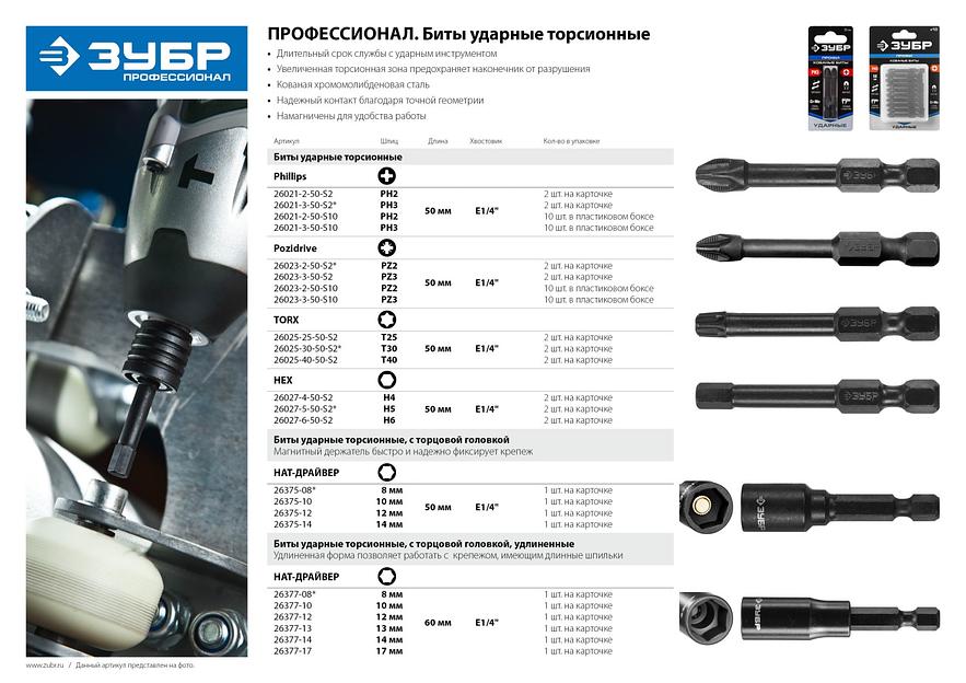 ЗУБР PZ2, 2 шт, 50 мм, ударные биты, Профессионал (26023-2-50-S2) фото 3