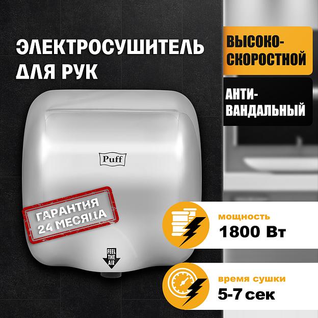 Сушилка для рук электрическая PUFF-8888 1.8кВт фото 2