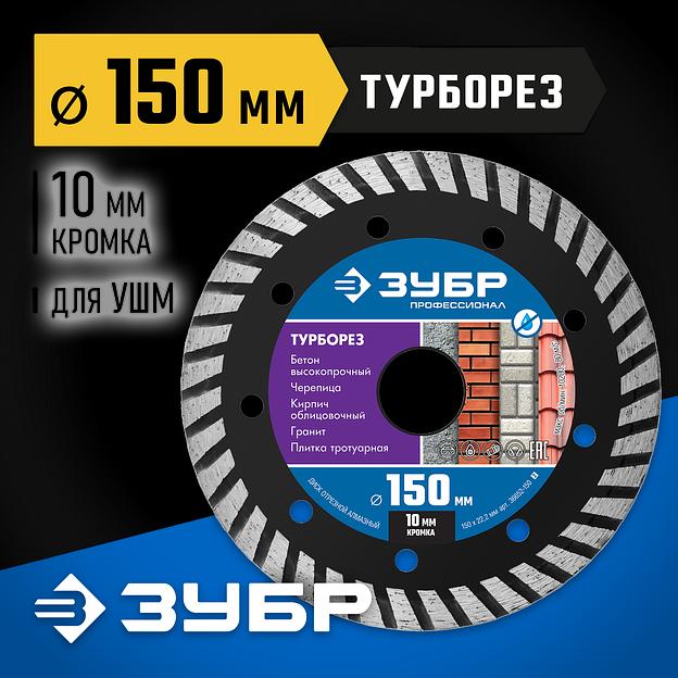 ЗУБР Турборез, 150 мм, (22.2 мм, 10 х 2.4 мм), сегментированный алмазный диск, Профессионал (36652-150) фото 2