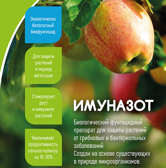 Биологический фунгицид «Имуназот» бактерии Pseudomonas ОПТ фото 1