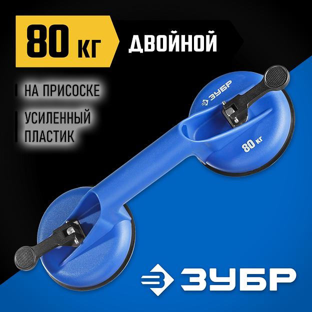 ЗУБР 80 кг, пластмассовый, двойной, стеклодомкрат на присоске, Профессионал (3372-2) фото 2