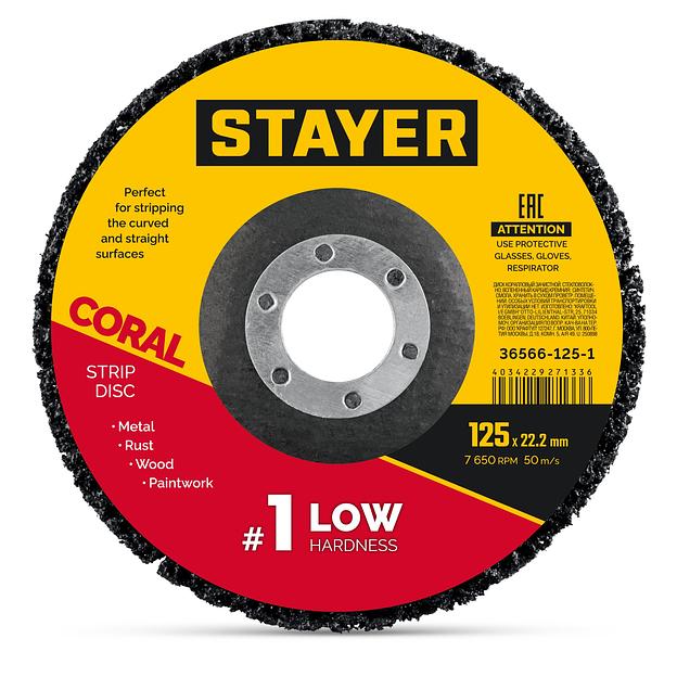 STAYER CORAL диск коралловый зачистной #1 (низкая жесткость) 125 мм, для УШМ (36566-125-1) фото 1