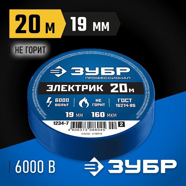 ЗУБР ЭЛЕКТРИК-20, 19 мм х 20 м, 6 000 В, синяя, не поддерживает горение, изолента ПВХ, Профессионал (1234-7) фото 2