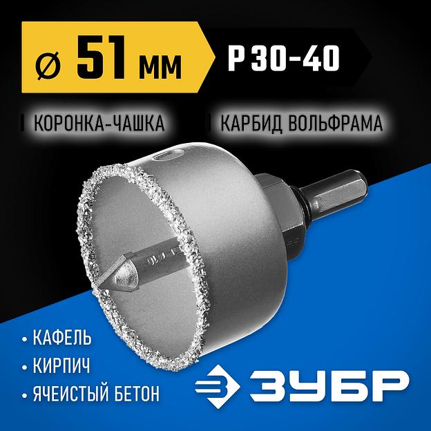 ЗУБР 51 мм, L 25 мм, карбид вольфрама, коронка-чашка с державкой и сверлом, Профессионал (33360-051) фото 2