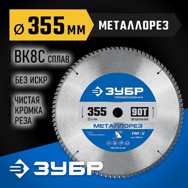 ЗУБР Металлорез, 355 х 25.4 мм, 90Т, пильный диск по металлу и металлопрофилю, Профессионал (36932-355-25.4-90) фото 2