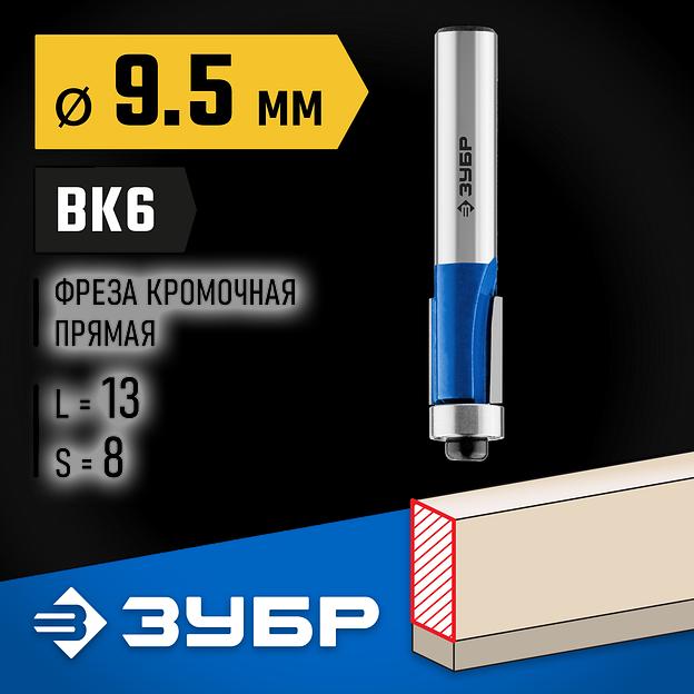 ЗУБР 9.5 x 13 мм, хвостовик 8 мм, фреза кромочная с нижним подшипником, Профессионал (28727-9.5-13) фото 2
