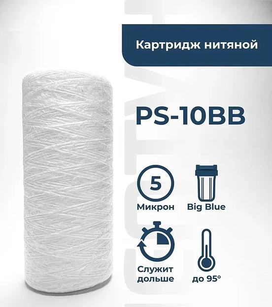 Картридж из полипропиленового шнура PS-10BB 5 мкм ОПТ фото 1