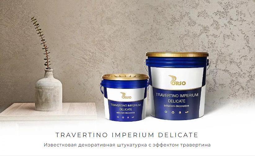 Интерьерное декоративное покрытие Travertino Imperium опт фото 1